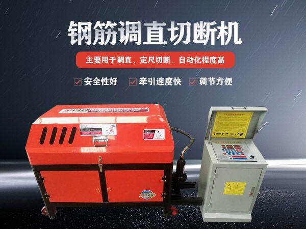 數(shù)控鋼筋調直切斷機